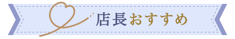 店長おすすめ