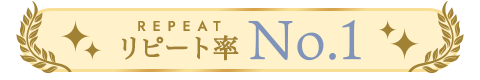 リピート率ナンバーワン